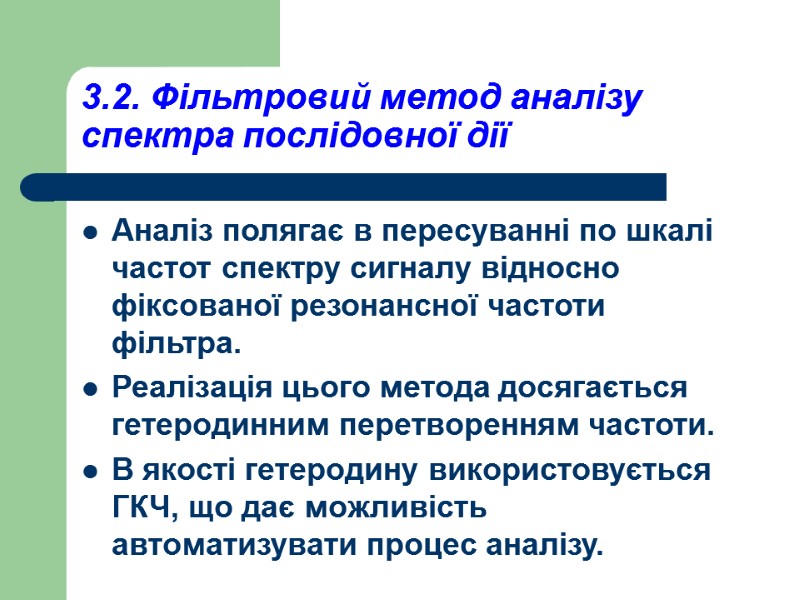 3.2. Фільтровий метод аналізу спектра послідовної дії Аналіз полягає в пересуванні по шкалі частот